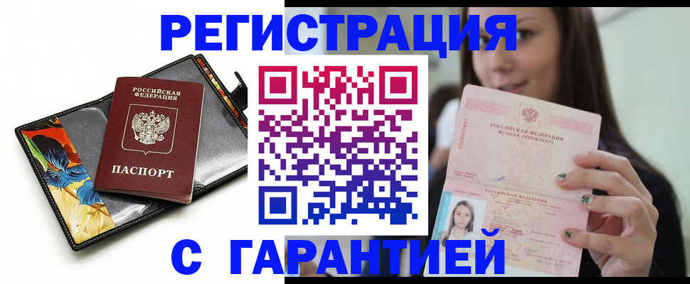 временная регистрация купить в Чегеме
